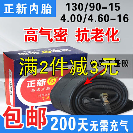 正新内胎丁基胶110/130/90-15摩托车里胎4.00/4.60 一16轮胎旗舰