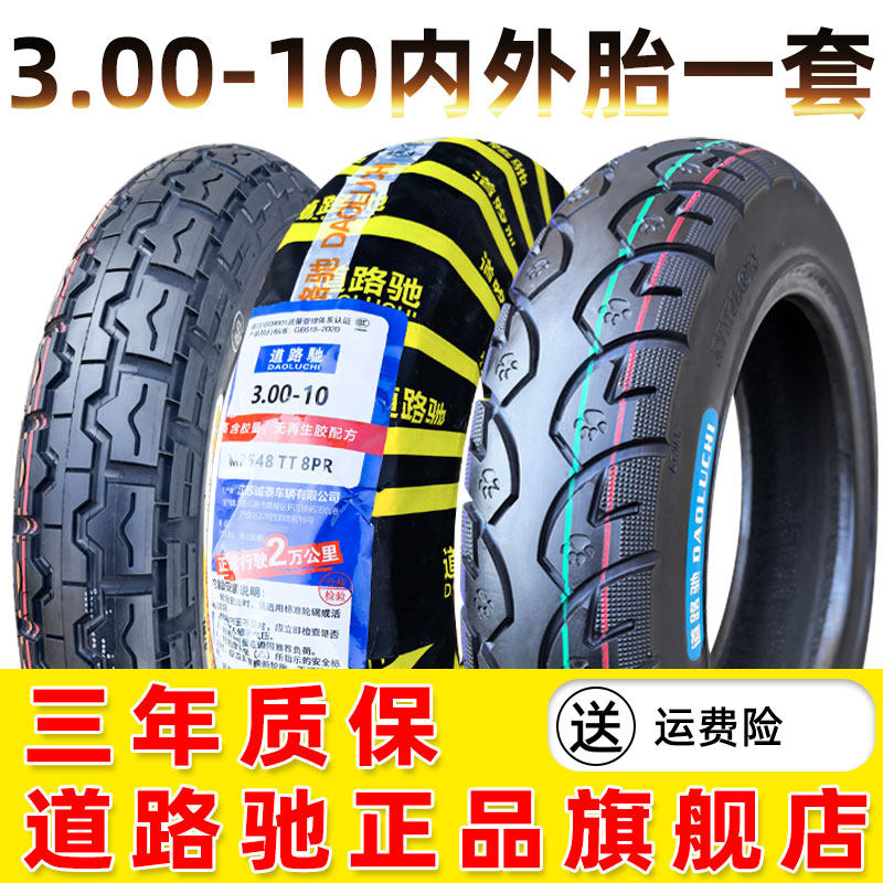 道路驰轮胎3.00-10外胎300一10电动三轮车内外胎一套耐磨胎防滑胎