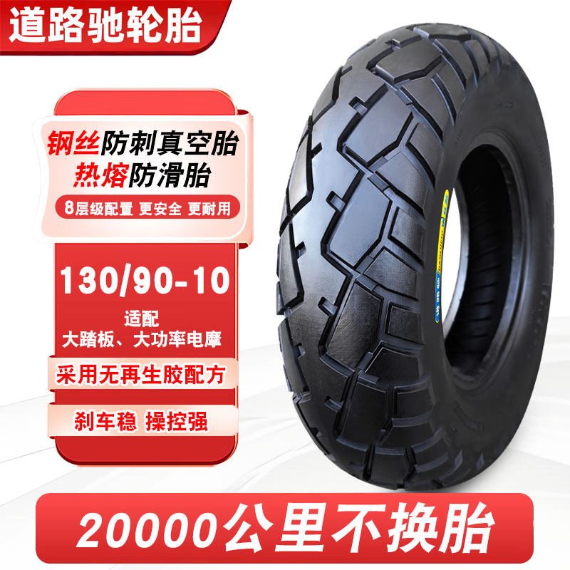道路驰轮胎130/90-10摩托车真空胎13090一10钢丝胎半热熔电动雪地