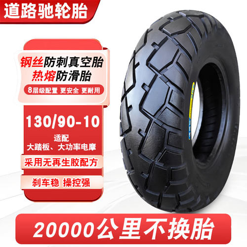 道路驰轮胎130/90-10真空胎宽胎