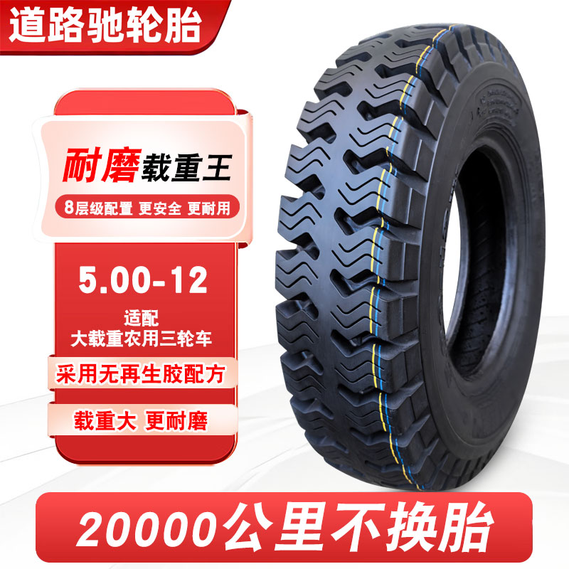 道路驰轮胎5.00-12三轮车外胎摩托大载重农用拖拉机钢丝内外胎500