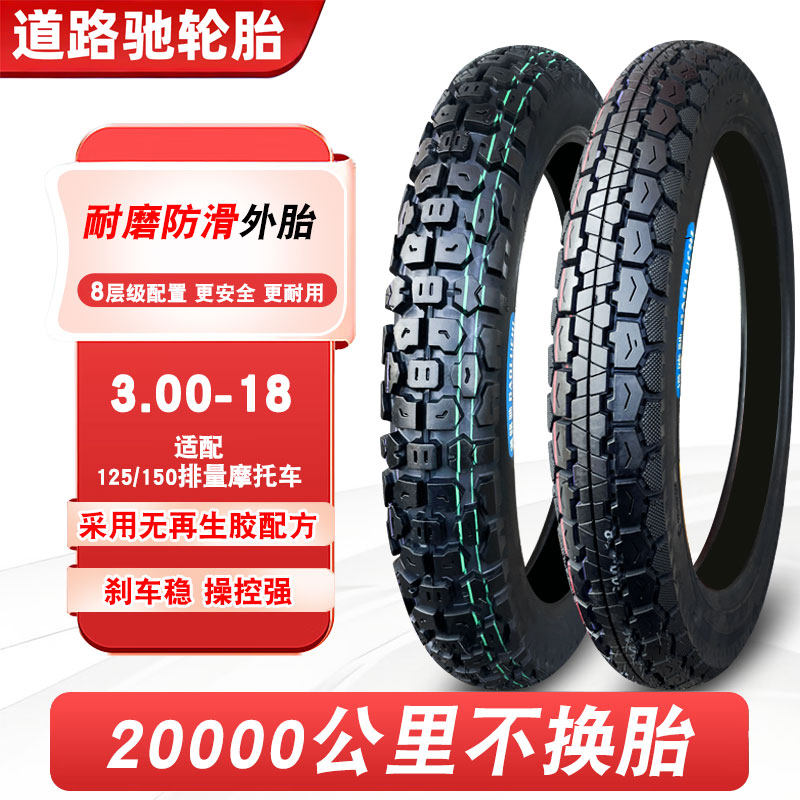 道路驰轮胎3.00-18摩托车外胎前直纹后胎内胎300一18寸越野防滑胎