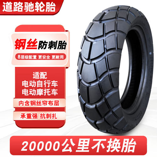 道路驰钢丝轮胎电动车摩托车适用