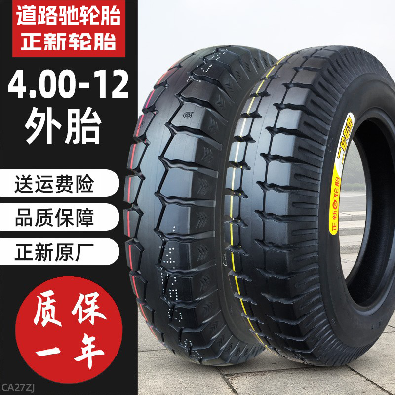 道路驰轮胎4.00-12三轮车外胎快递车专用钢丝内400一12寸正品旗舰