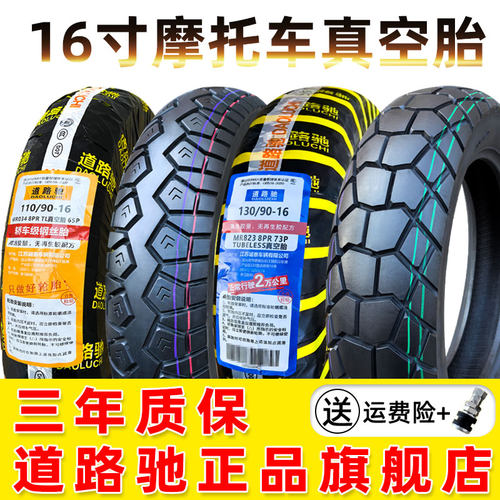 110/90-16寸道路驰真空胎