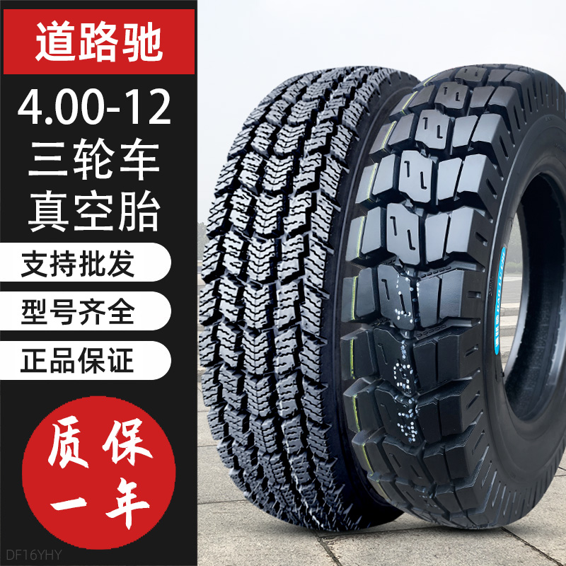 道路驰轮胎4.00-12真空胎电动三轮车摩托车农用车外胎400一12寸