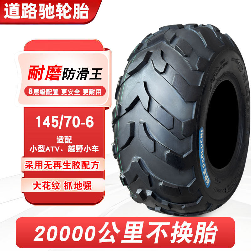 道路驰轮胎145/70-6寸真空胎四轮沙滩车电动摩托车卡丁车防滑外胎