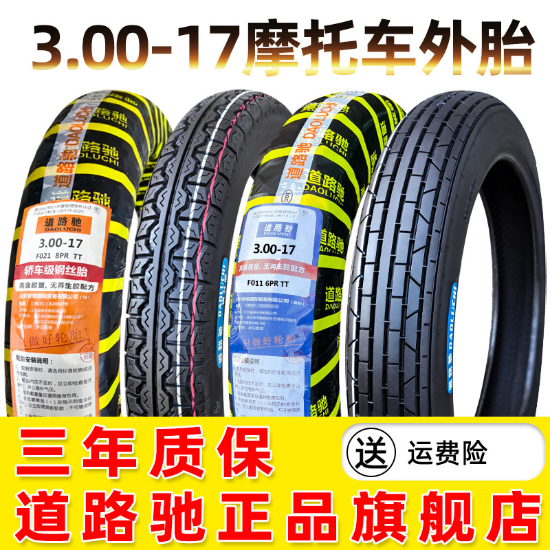 道路驰轮胎3.00-17摩托车前后胎