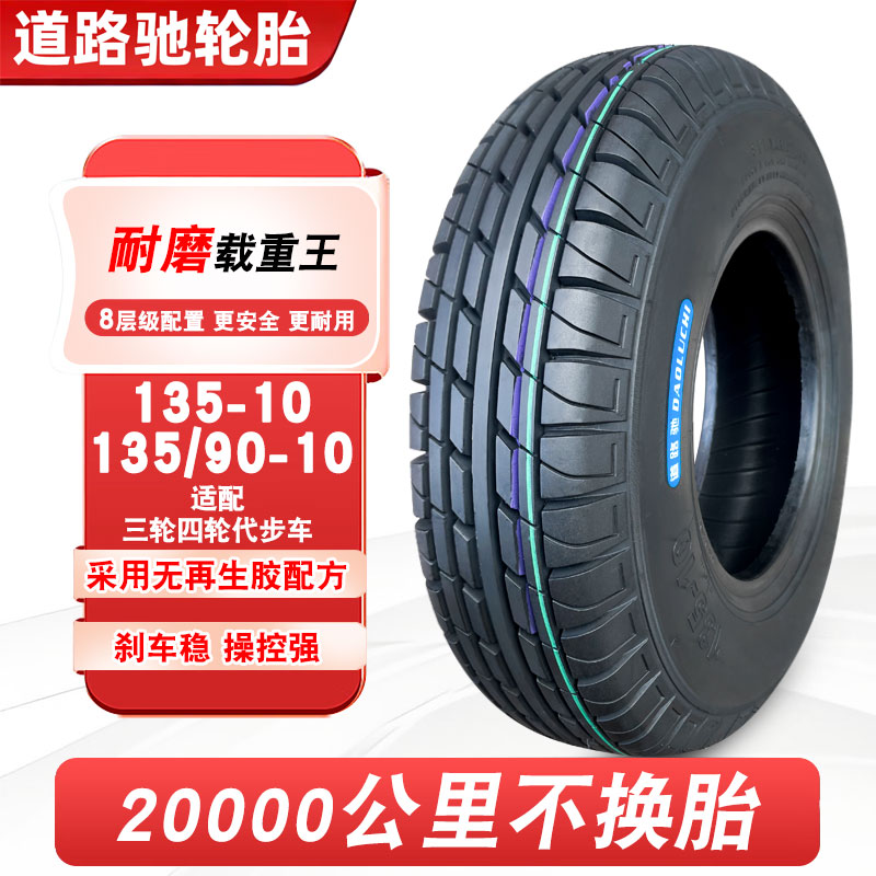 道路驰轮胎135/90-10真空胎