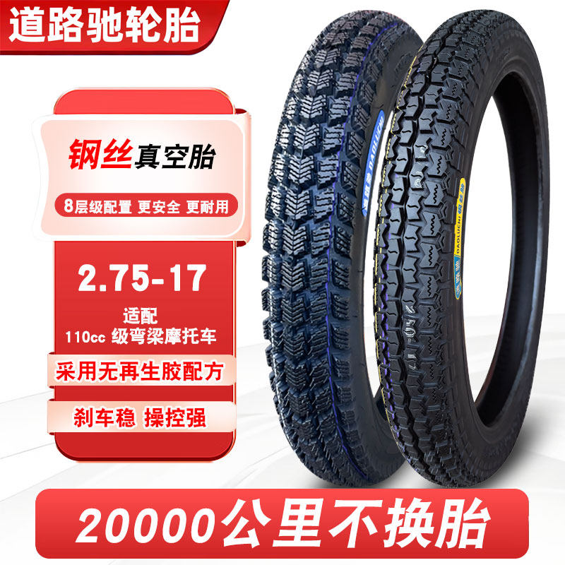 道路驰轮胎2.75-17真空胎弯梁110摩托车后轮外胎钢丝胎275一17寸