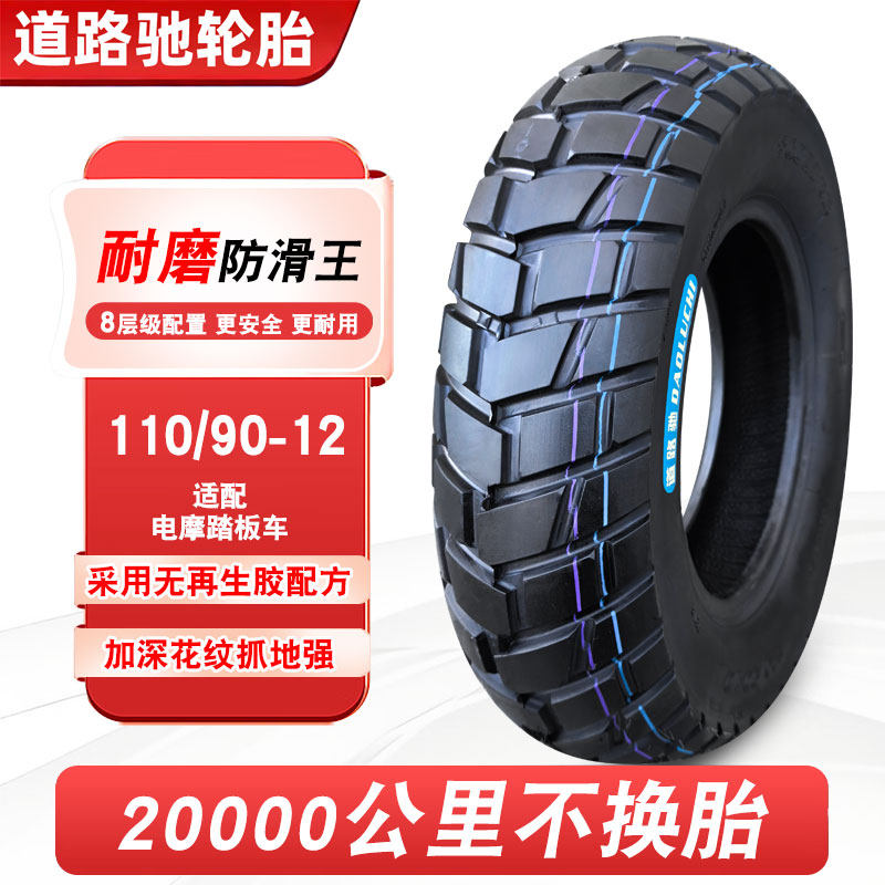 道路驰轮胎110/90-12电摩真空胎11090一12寸电动车摩托车加厚外胎