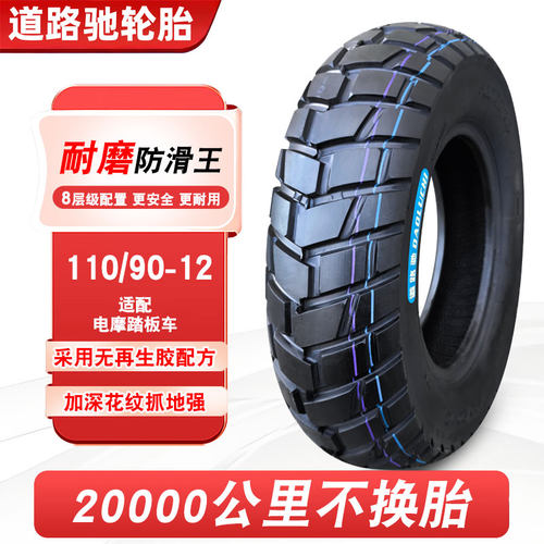 道路驰轮胎110/90-12真空踏板车