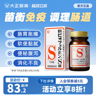 日本进口大正制药新表飞鸣S片益生菌调理肠胃乳酸菌平衡肠道菌群