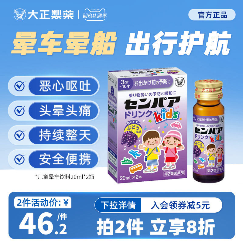 日本大正制药儿童防晕车饮料晕船的药口服特效晕机头晕恶心防呕吐