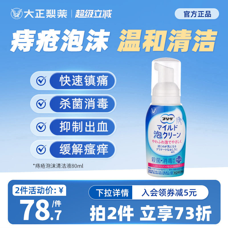 日本大正制药痔疮泡沫清洁液肛裂瘙痒男女士私处卫生出血消肿疼痛