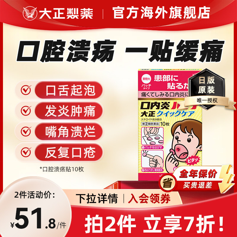 日本进口大正制药舌头溃疡口内炎口疮溃疡贴口腔贴专用药凝胶香港