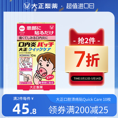 日本进口大正制药舌头溃疡口内炎口疮溃疡贴口腔贴专用药凝胶香港