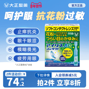 日本进口大正制药人工泪液AG滴眼液眼药水疲劳花粉症发痒充血流泪