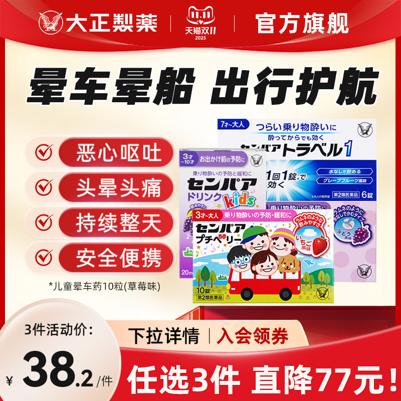 日本大正制药儿童晕车药片晕船药口服晕机进口药头晕恶心呕吐成人