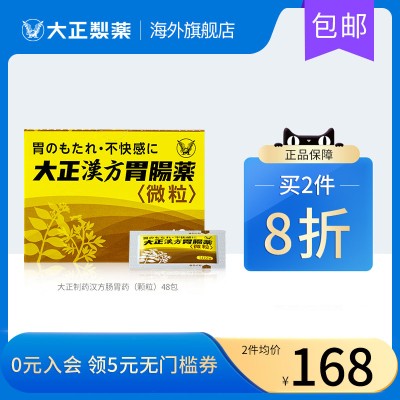 日本进口大正制药汉方胃疼肠胃药