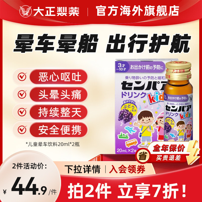 日本大正制药儿童防晕车饮料晕船的药口服特效晕机头晕恶心防呕吐