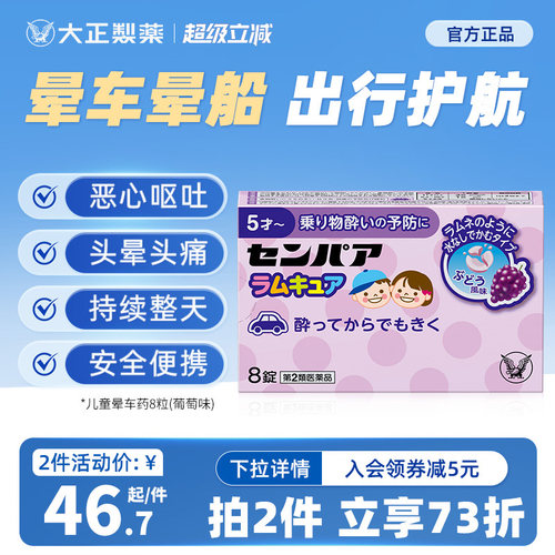 大正制药儿童晕船药晕车片药晕机药头晕恶心日本晕车的药进口正品
