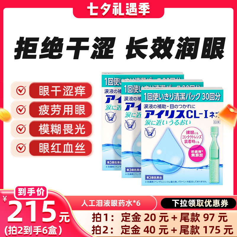 【晁然专属】日本原装进口大正制药人工泪液滴眼液眼次抛*3