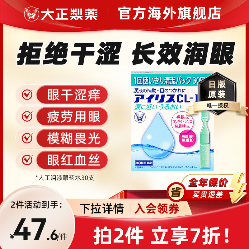日本原装进口大正制药人工泪液滴眼液眼药水视疲劳干涩眼干次抛