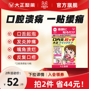 日本进口大正制药舌头溃疡口内炎口疮溃疡贴口腔贴专用药凝胶香港