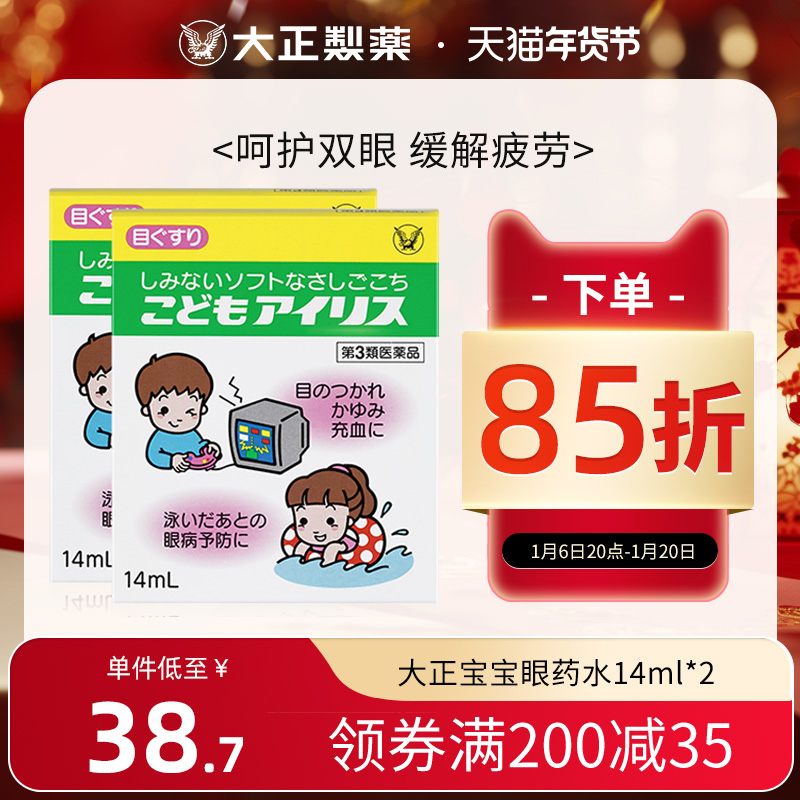 日本进口大正制药儿童宝宝滴眼液眼药水缓解视力视疲劳预防眼疾*2