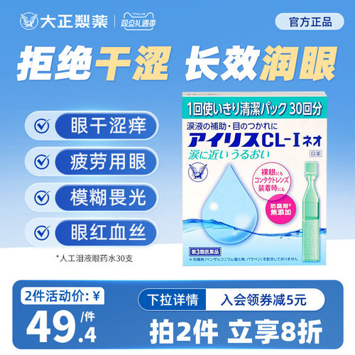 日本原装进口大正制药人工泪液滴眼液隐形眼镜眼药水干眼症疲劳