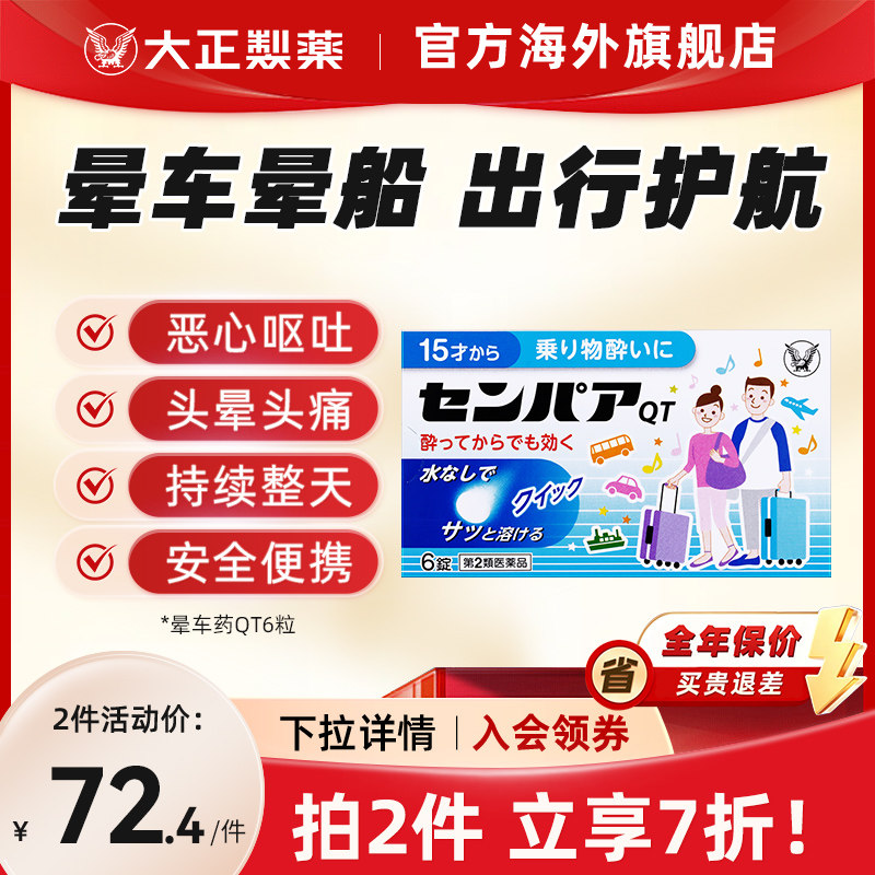 日本大正制药成人常备晕车药晕船晕机药神器晕车的药原装进口提神
