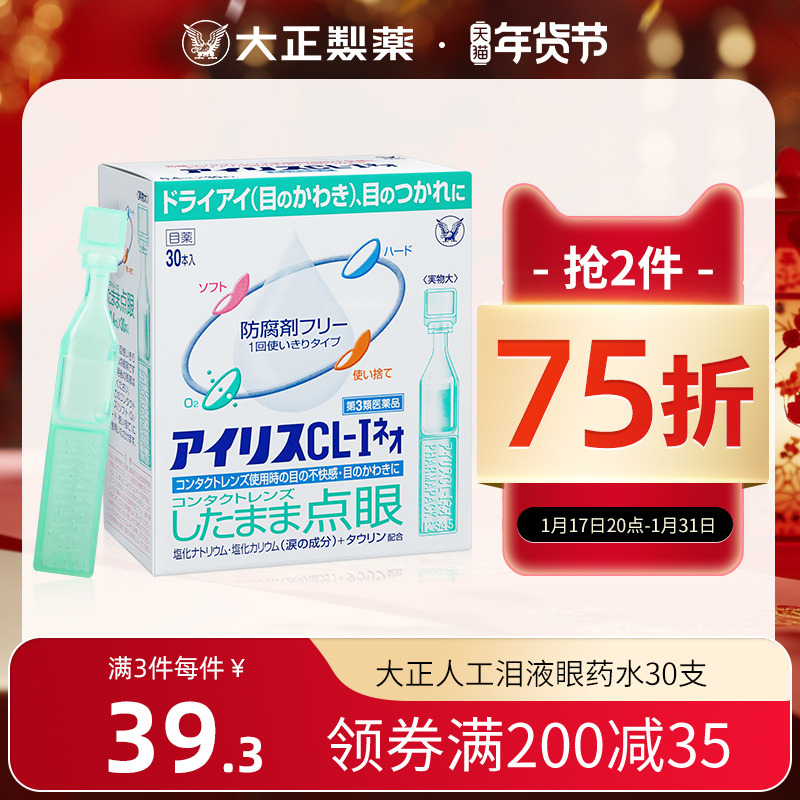 日本原装进口大正制药人工泪液滴眼液隐形眼镜眼药水干眼症疲劳