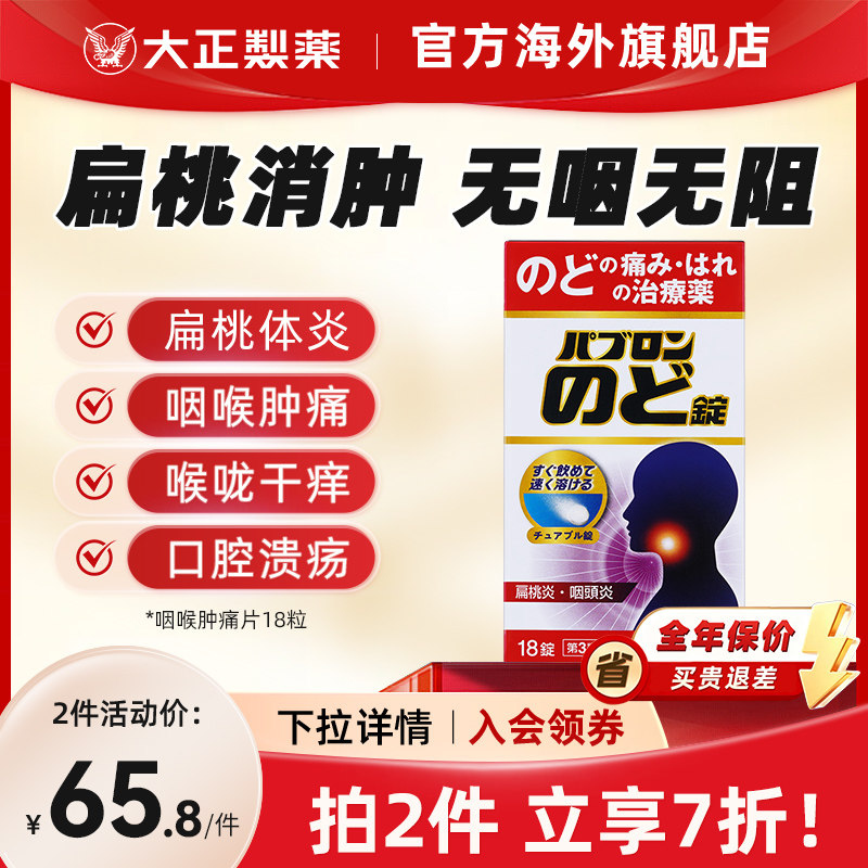 日本进口大正制药咽炎片缓解感冒咽喉肿痛扁桃体发炎干咳清热