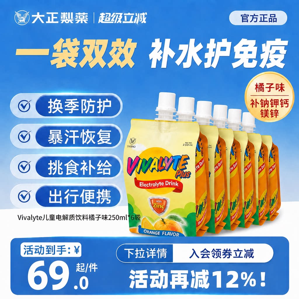 大正制药Vivalyte儿童电解质水250ml*6袋橙子味盒装发烧腹泻补水