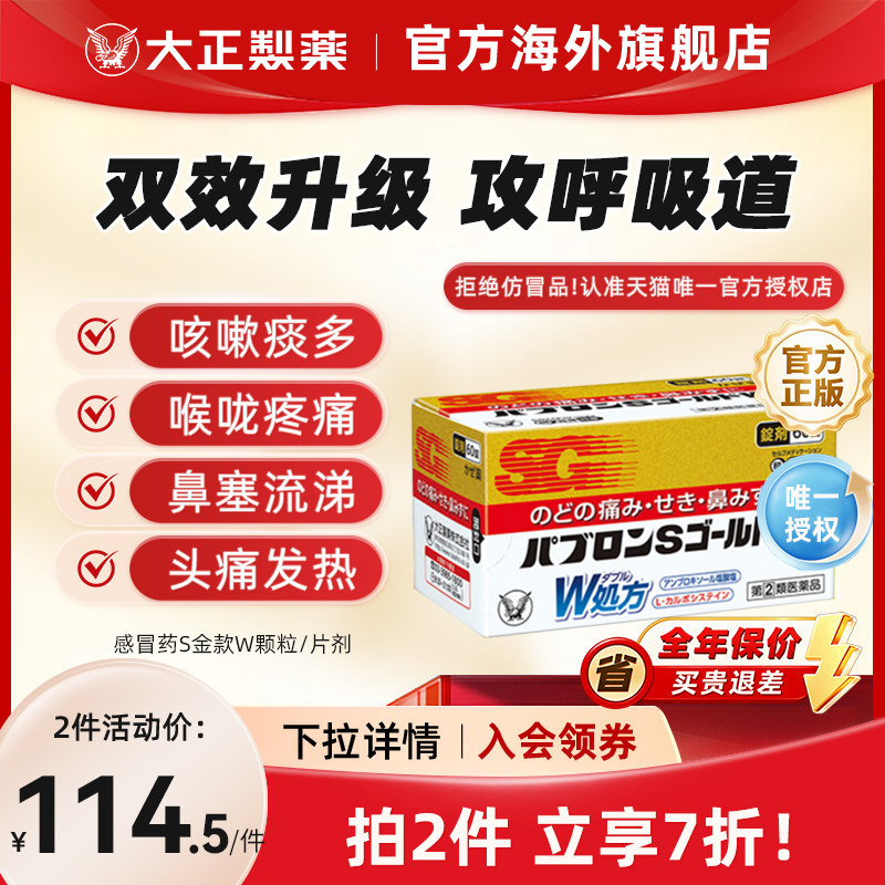 日本进口大正制药PABRON感冒药S金款鼻涕鼻塞头痛发热咳嗽喉咙痛