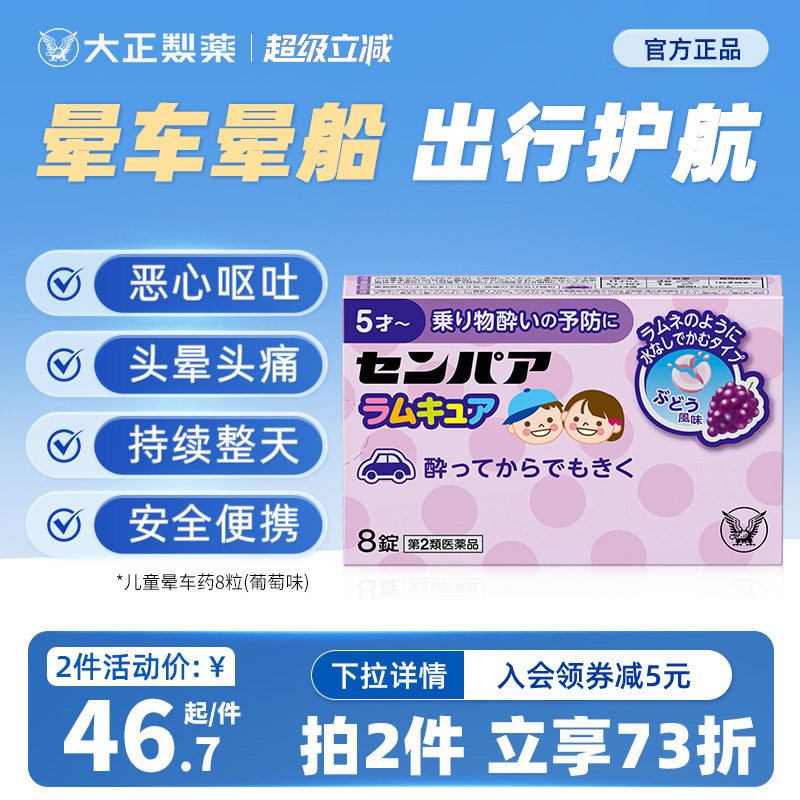 大正制药儿童晕船药晕车片药晕机药头晕恶心日本晕车的药进口正品