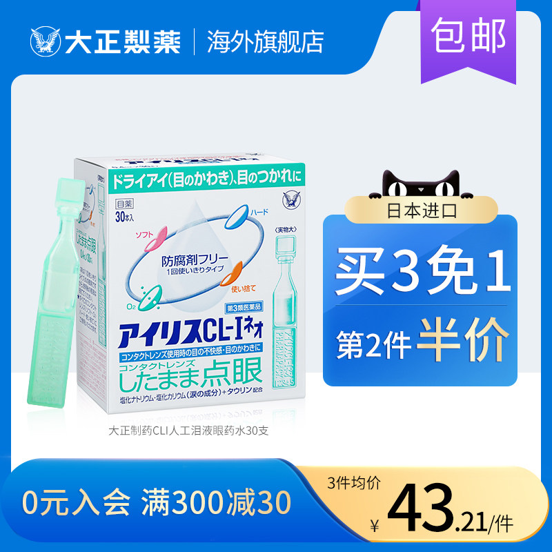 日本进口代购大正制药人工泪液滴眼液隐形眼镜眼药水干眼症疲劳