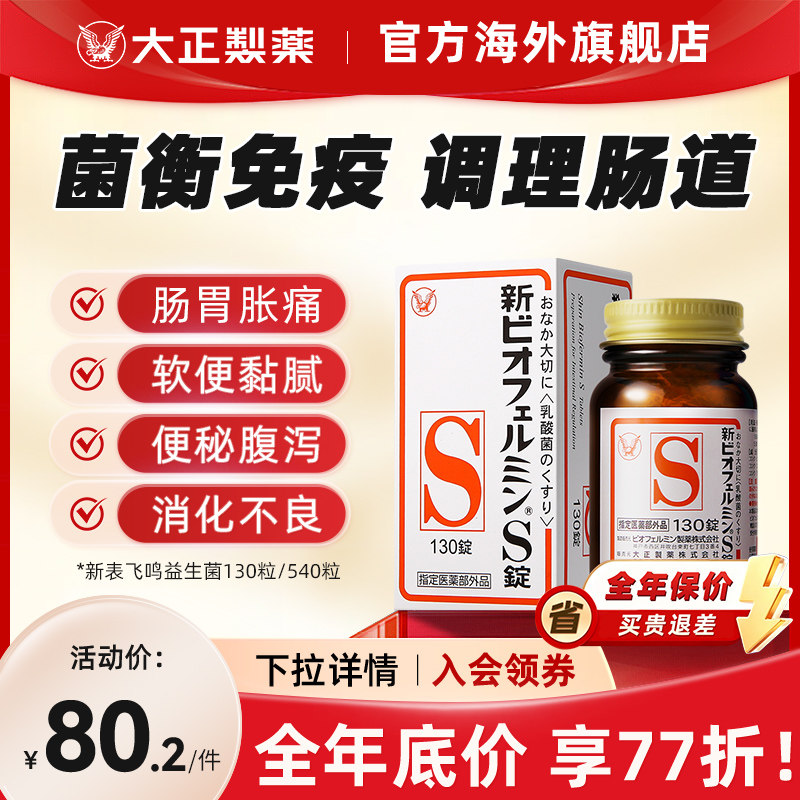 日本进口大正制药新表飞鸣S片益生菌调理肠胃乳酸菌平衡肠道菌群