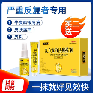复方黄柏祛藓搽剂治银屑抑菌喷剂湿痒疹皮炎瘙痒牛皮止痒膏中药