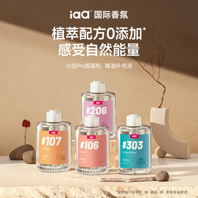 iaa精油小白pro香氛机专用
