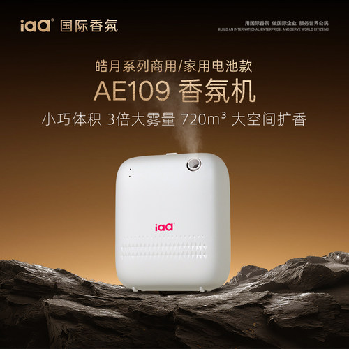 iaa五星级酒店商用香薰机