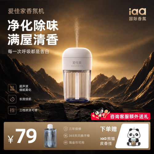 iaa香氛机自动持久空气清新剂
