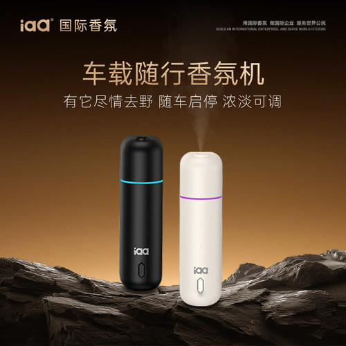 iaa国际香氛清新空气车载香薰