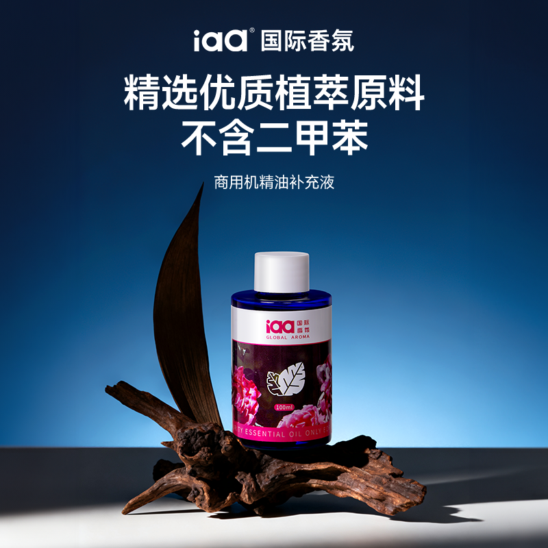iaa商用机专用精油补充液