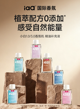 iaa精油 小白香氛机专用自动喷香机香水补充液卧室酒店空气清新剂