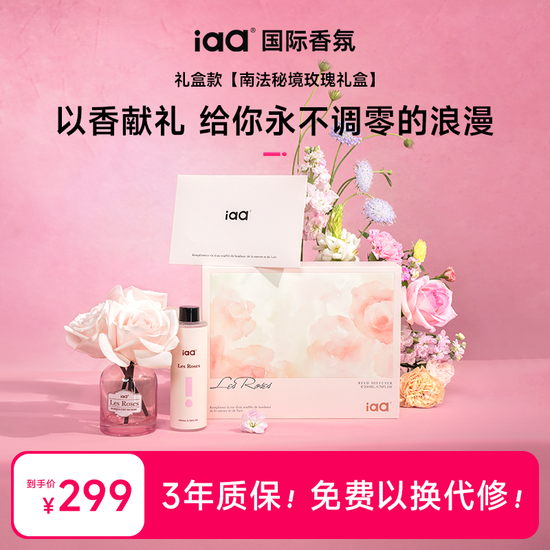 iaa南法秘境玫瑰香薰礼盒