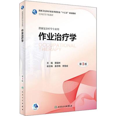 作业治疗学 供康复治疗学专业用 第3版 窦祖林 著 大学教材 wxfx