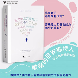 歌唱的尼安德特人 语言和音乐的起源 史蒂芬·米森 著 文学鉴赏