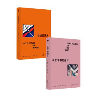 论艺术中的身体 论波普艺术 露西·R.利帕德等 著 艺术理论